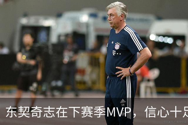 东契奇志在下赛季MVP，信心十足！