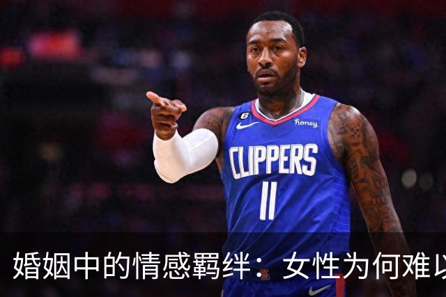 婚姻中的情感羁绊：女性为何难以释怀某个异性