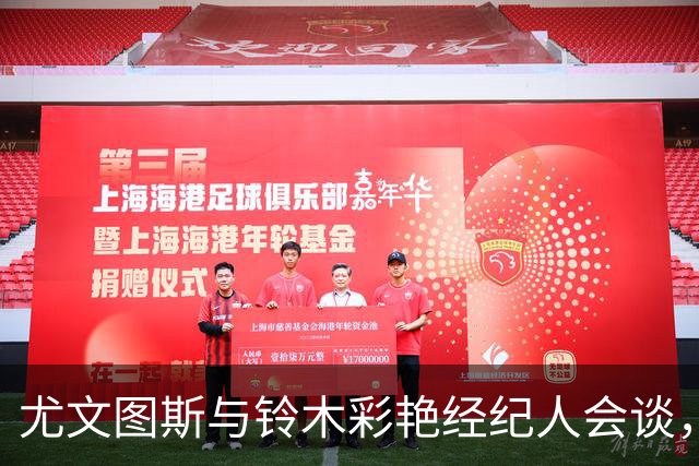 尤文图斯与铃木彩艳经纪人会谈，商讨租借事宜