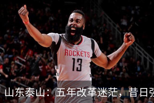 山东泰山：五年改革迷茫，昔日强队已逐渐失去光辉