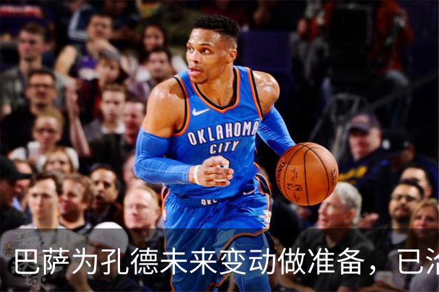 巴萨为孔德未来变动做准备，已洽谈波罗转会事宜