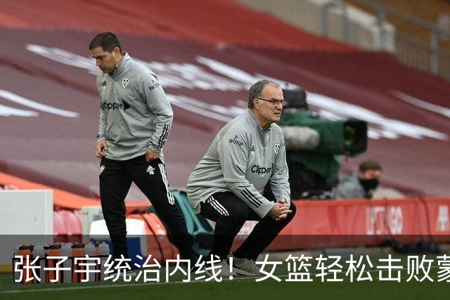 张子宇统治内线！女篮轻松击败蒙古队挺进半决赛