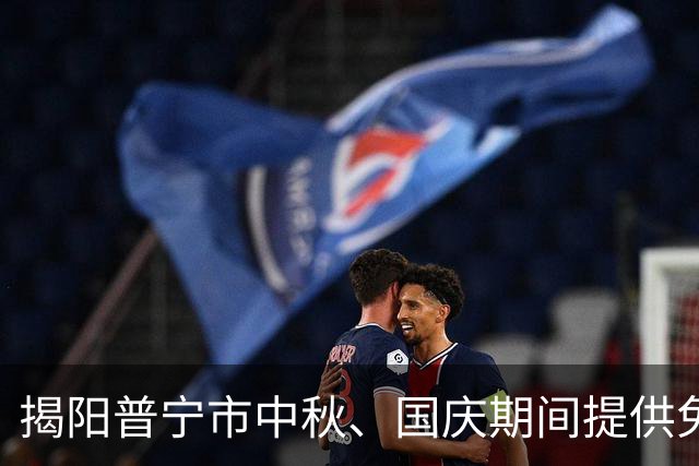 揭阳普宁市中秋、国庆期间提供免费停车服务
