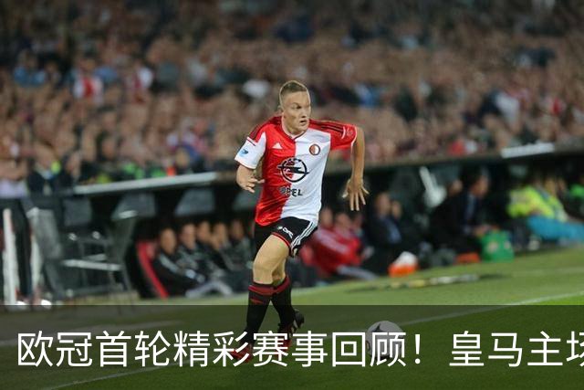 欧冠首轮精彩赛事回顾！皇马主场迎战国米 西甲球队冲击良好开局