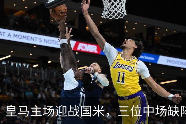 皇马主场迎战国米，三位中场缺阵，穆里尼奥或调整阵容