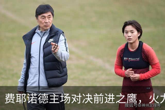 费耶诺德主场对决前进之鹰，火力优势明显