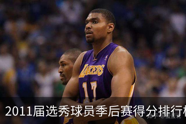 2011届选秀球员季后赛得分排行榜：欧文领先