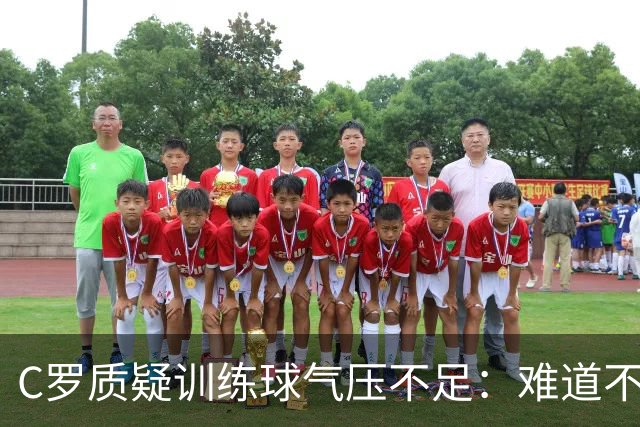 C罗质疑训练球气压不足：难道不充气吗？